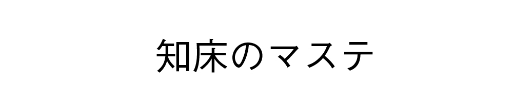 知床のマステ