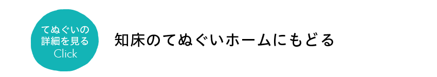 知床のてぬぐいもどる