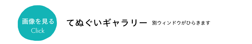 知床のてぬぐい画像ギャラリー