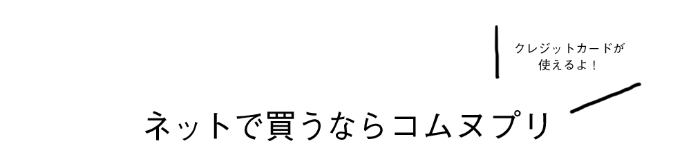 ネットショップコムヌプリ