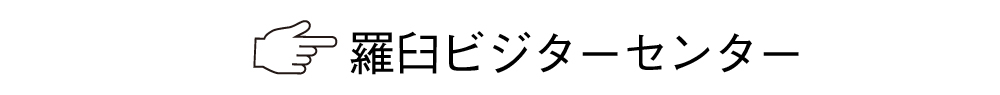 羅臼ビジター