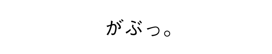 がぶっ